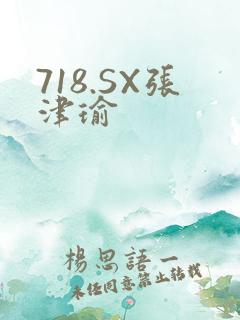 718.SX张津瑜
