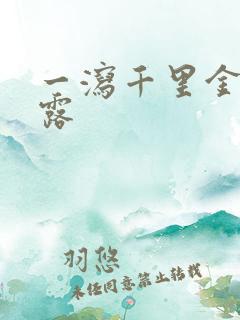 一泻千里金银花露