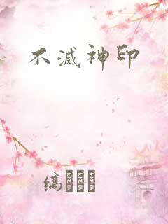 不灭神印