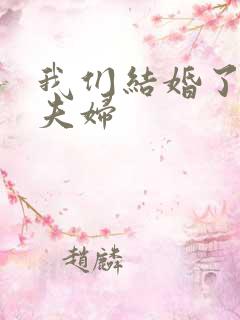 我们结婚了珍惜夫妇