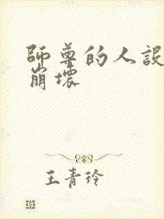 师尊的人设完全崩坏