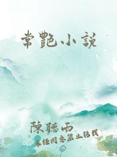 常艳小说