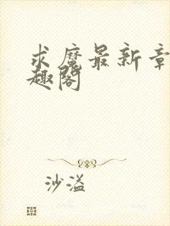 求魔最新章节笔趣阁