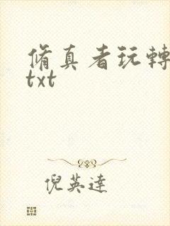 修真者玩转网游txt