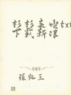 杉杉来吃txt下载新浪