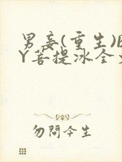 男妾(重生)BY菩提冰全文