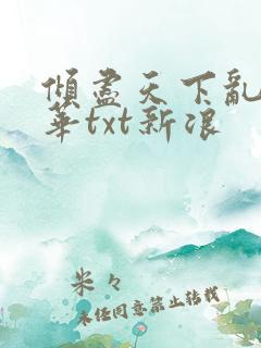 倾尽天下乱世繁华txt新浪