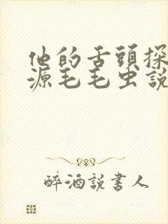 他的舌头探进蜜源毛毛虫说说视频