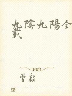 九阴九阳全文下载