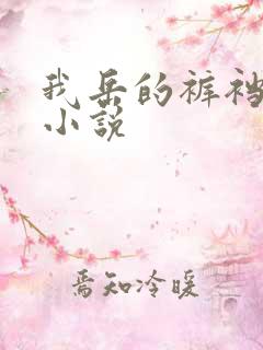 我岳的裤裆恋老小说