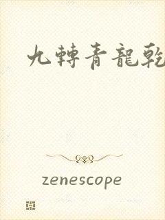 九转青龙乾坤鼎