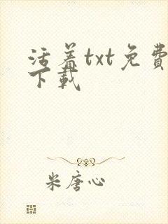 活着txt免费下载