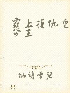 霸上复仇皇家冷公主