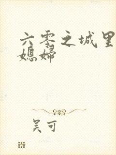 六零之城里娇气媳妇