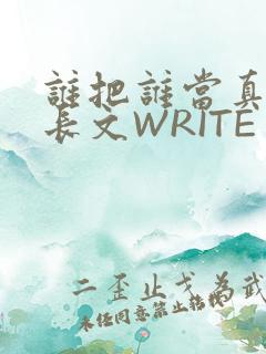 谁把谁当真肉车长文WRITE AS