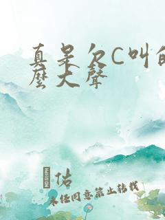 真是欠C叫的这么大声