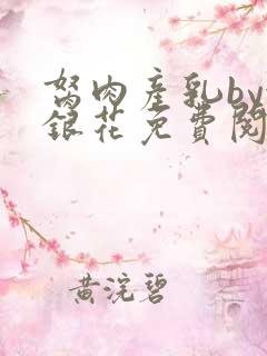 胬肉产乳by金银花免费阅读