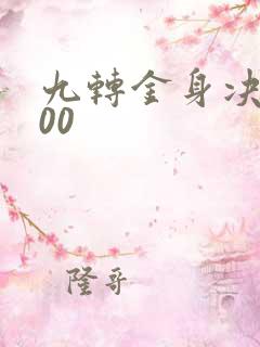 九转金身决5200