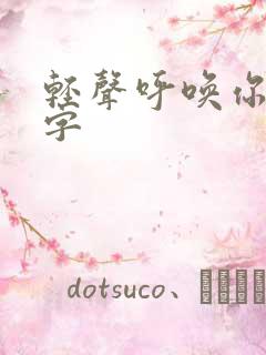 轻声呼唤你的名字