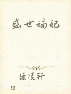 盛世嫡妃
