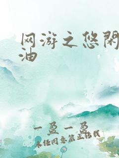 网游之悠闲打酱油