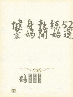 健身教练52以晨妈开始运动