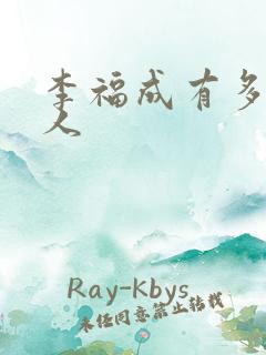 李福成有多少女人