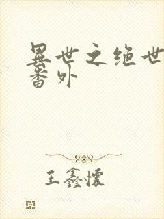 异世之绝世无双番外
