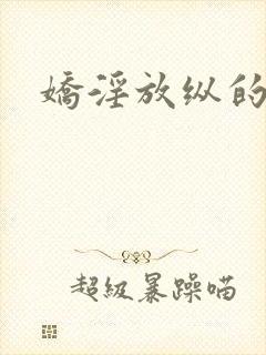 娇淫放纵的青春