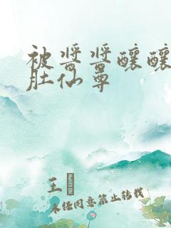 被酱酱酿酿的大肚仙尊