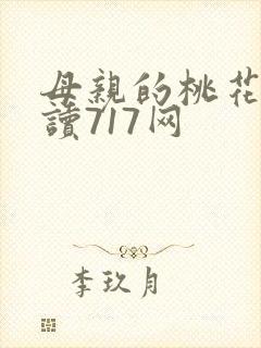 母亲的桃花源阅读717网