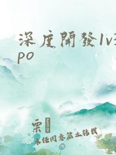 深度开发1v3po