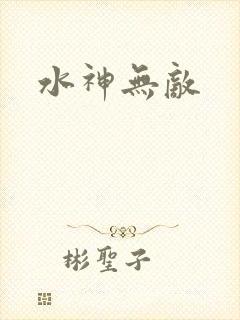 水神无敌