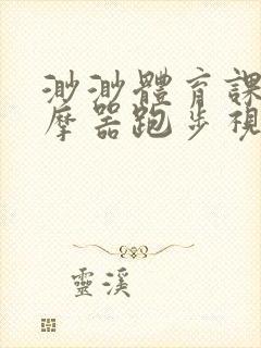 渺渺体育课夹按摩器跑步视频