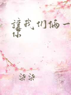 让我们俩一起轮你