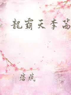 龙霸天李茜茜