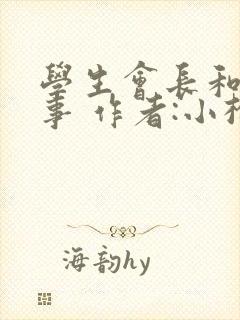 学生会长和小干事 作者:小松鼠