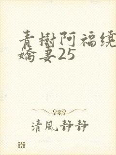 青树阿福绕床弄娇妻25