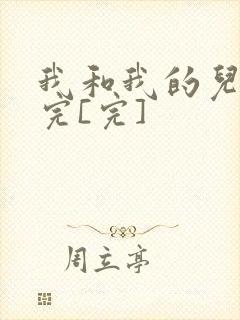 我和我的儿媳妇完[完]