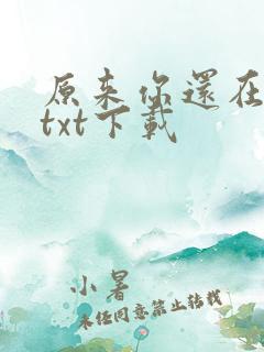 原来你还在这里txt下载