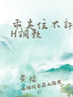 乖夹住不许喷潮H调教