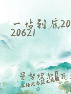 一站到底20120621