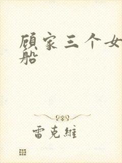 顾家三个女儿渔船