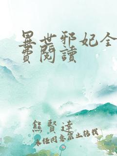 异世邪妃全文免费阅读