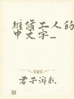 维修工人的绝遇中文字_