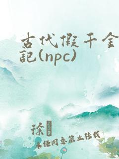 古代假千金挨日记(npc)