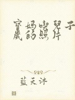 宝妈吃儿子鸡9岁的照片