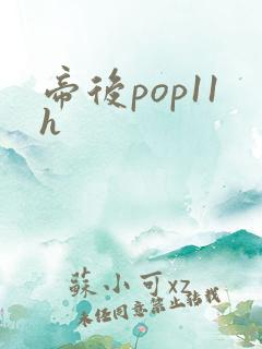 帝后pop11h