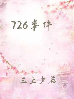 726事件