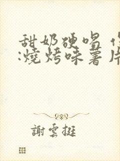 甜奶硬喝 作者:烧烤味薯片